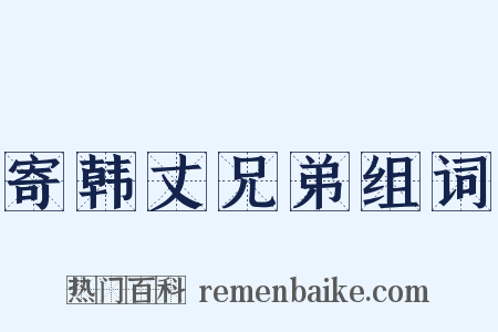 寄韩丈兄弟组词是什么意思的图片